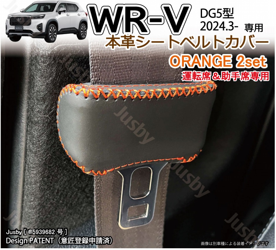 ホンダ WR-V WRV (DG5型) 本革シートベルトカバー (運転席/助手席) 傷