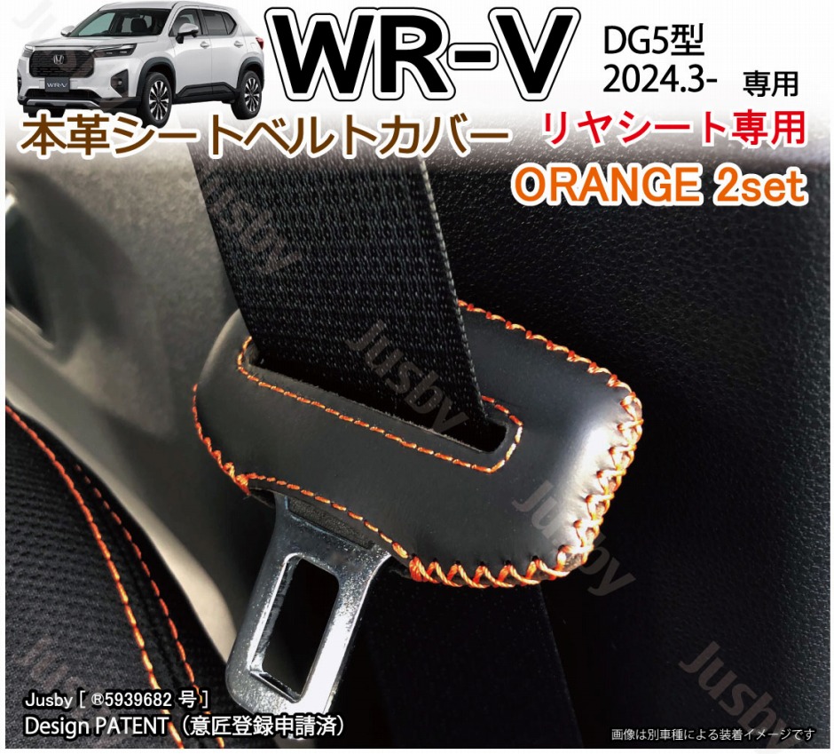 ホンダ WRV WRV (DG5型) 本革シートベルトカバー (リヤ/後部座席用) 傷異音防止 本皮 レザーカバー 内装パーツ アクセサリー