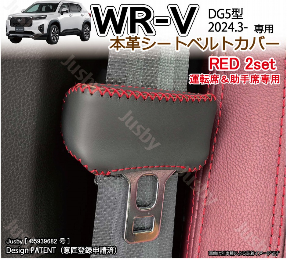 ホンダ WR-V WRV (DG5型) 本革シートベルトカバー (運転席/助手席) 傷