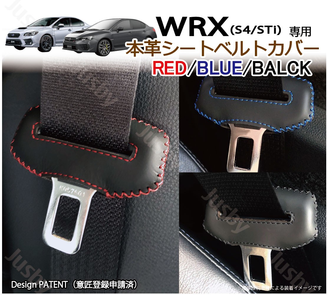 スバル WRX STi & WRX S4 専用 本革シートベルトカバー レザー