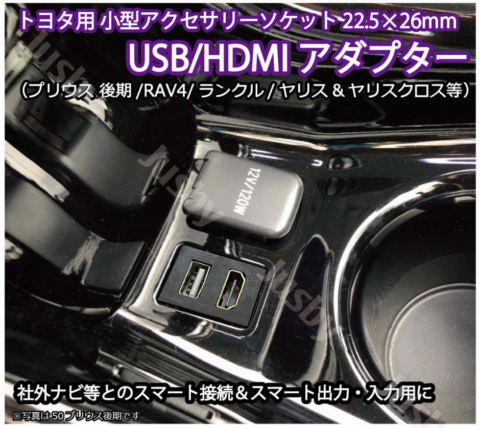 トヨタ用 USB HDMIソケット プリウス後期/ランクル/RAV4/ヤリス/クロス 他） ケーブル アダプタKIT iPod対応USB入力端子  パーツアクセサリーソケット : toyota-usbhdmi2022 : ジャスビー - 通販 - Yahoo!ショッピング