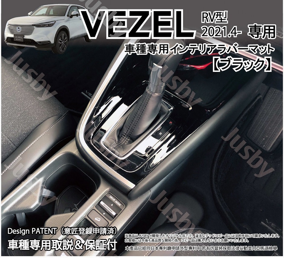 新型 ヴェゼル (VEZEL) RV型専用 インテリアラバーマット ゴムマット 