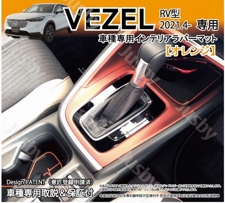 ヴェゼル (VEZEL) RV型 前期 後期 インテリアラバーマット ゴムマット (オレンジ/白/黒) 傷防止異音防止 パーツ アクセサリー  フロアマット ホンダ RV3,4,5,6
