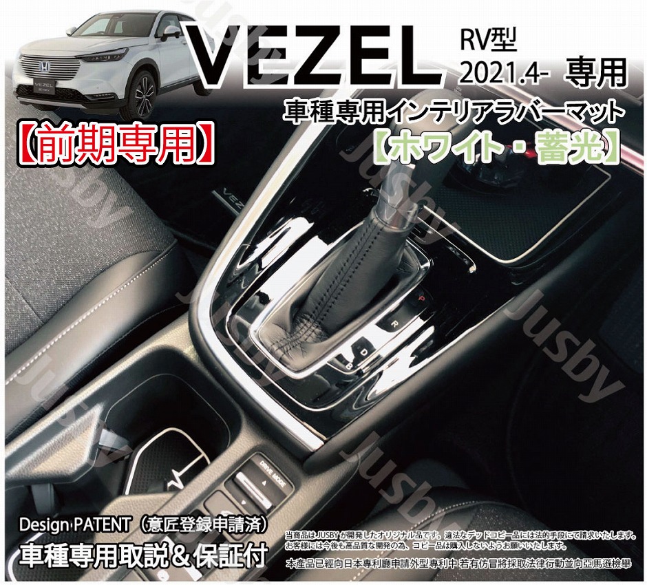 新型 ヴェゼル (VEZEL) RV型専用 インテリアラバーマット ゴムマット