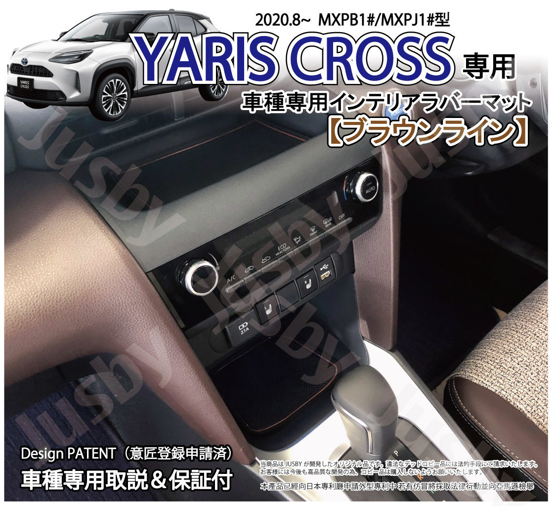 トヨタ ヤリスクロス (YARIS CROSS) インテリアラバーマット (ホワイトorブラウン) ゴムマット ドアポケットマット フロア ドレスアップ パーツ アクセサリー｜jusby-auto｜03