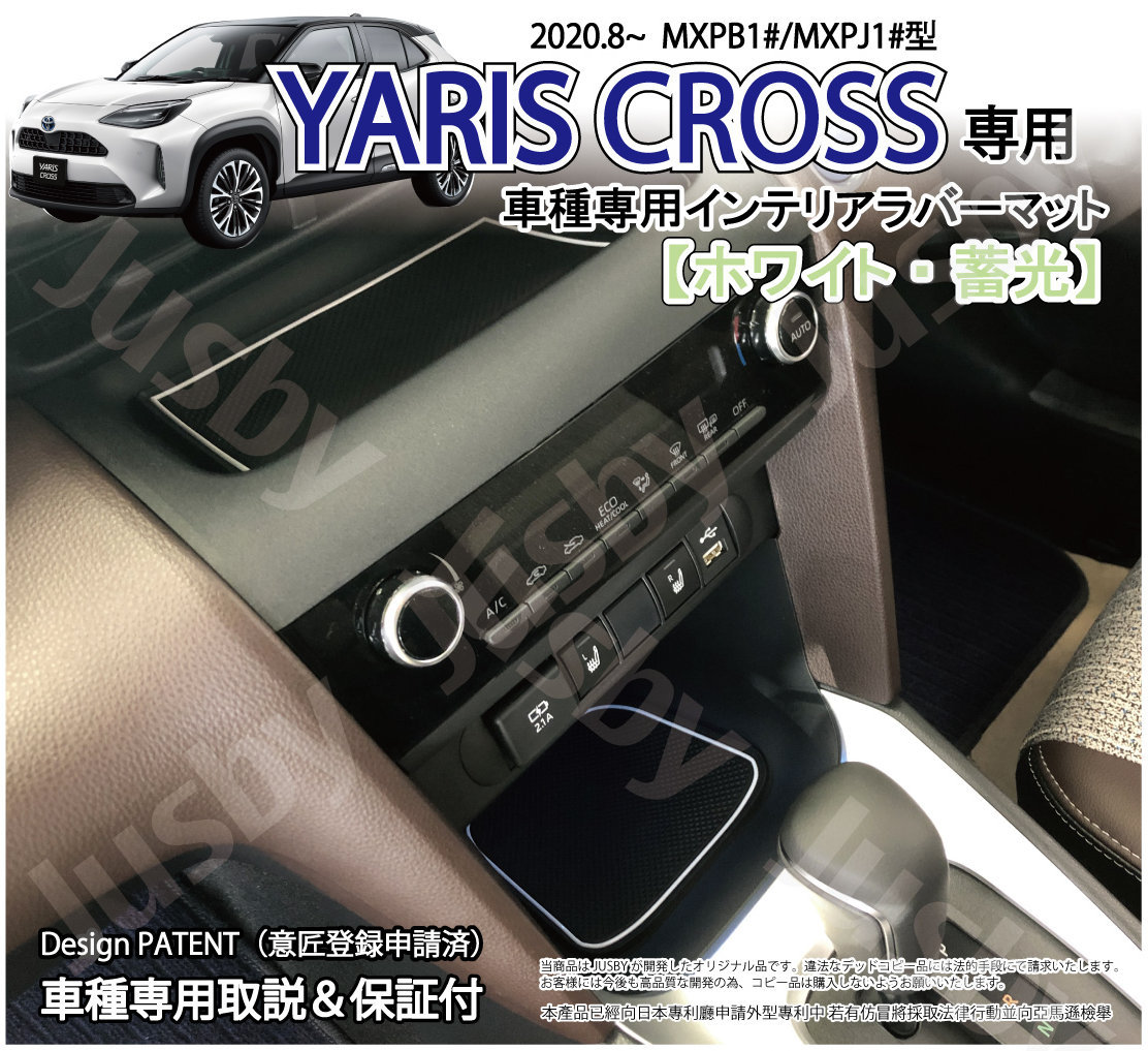 トヨタ ヤリスクロス (YARIS CROSS) インテリアラバーマット (ホワイトorブラウン) ゴムマット ドアポケットマット フロア ドレスアップ パーツ アクセサリー｜jusby-auto｜02
