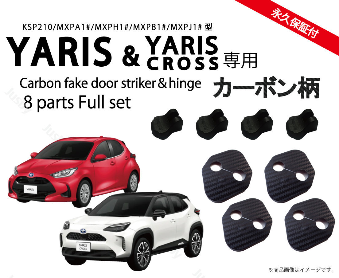 トヨタ ヤリス & ヤリスクロス Yaris CROSS 4ドア 専用 カーボン柄orノーマル ドアストライカー カバー ヒンジカバー ドレスアップ パーツ アクセサリー｜jusby-auto｜02