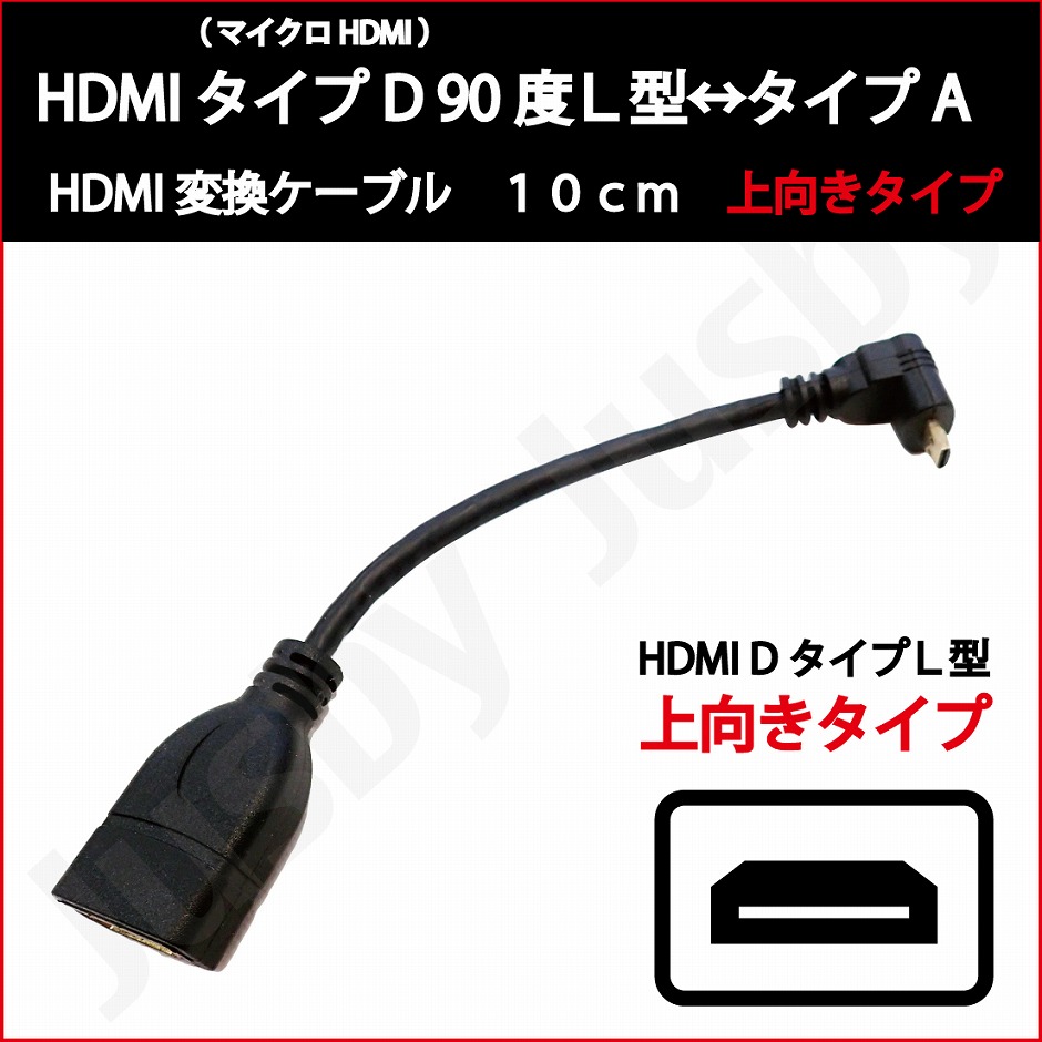 2年保証) HDMIケーブル HDMI タイプD 上向き (マイクロ HDMI)-タイプA