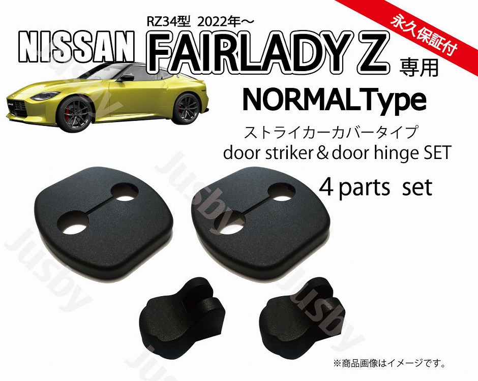 日産 新型 フェアレディZ (RZ34型)用 ドアストライカーカバー&ヒンジカバーセット ドアカバー ドレスアップ パーツ アクサリー fairlady Z NISSAN｜jusby-auto｜03