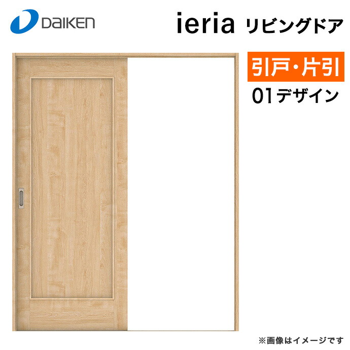 DAIKEN ダイケン 大建工業 リビングドア イエリア 01デザイン 引き戸