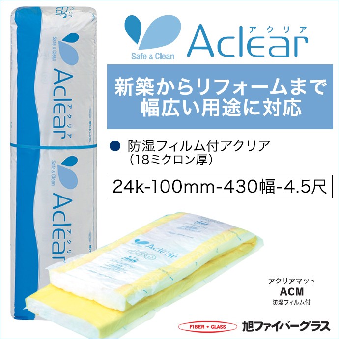 旭ファイバーグラス 断熱材 アクリアマット 密度24K 100ミリ厚 430幅 約1.8坪入 00113214　壁用・天井用 断熱材 暑さ対策