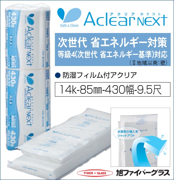 断熱材 旭ファイバーグラス 壁用 屋根用 アクリアNEXT 防湿フィルム