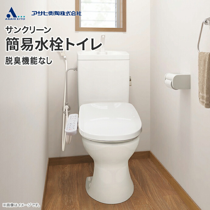 簡易水洗トイレ アサヒ衛陶 サンクリーン 手洗付 床排水 壁給水 温水
