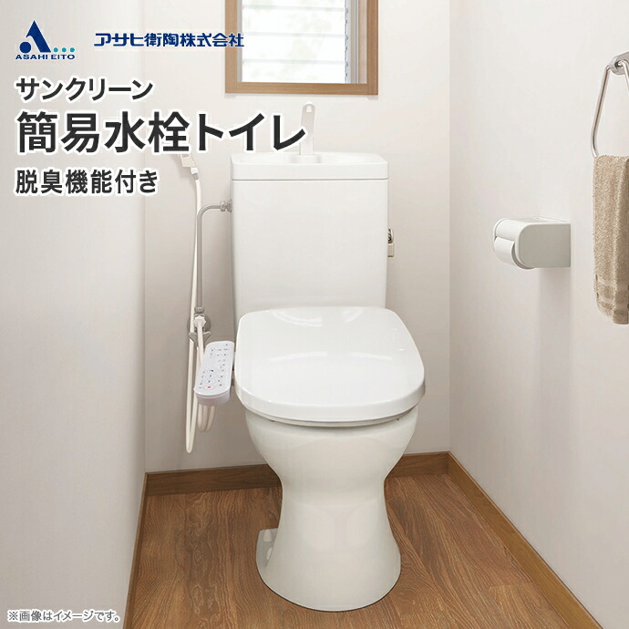 アサヒ衛陶 簡易水洗トイレ サンクリーン 手洗付 床排水 壁給水