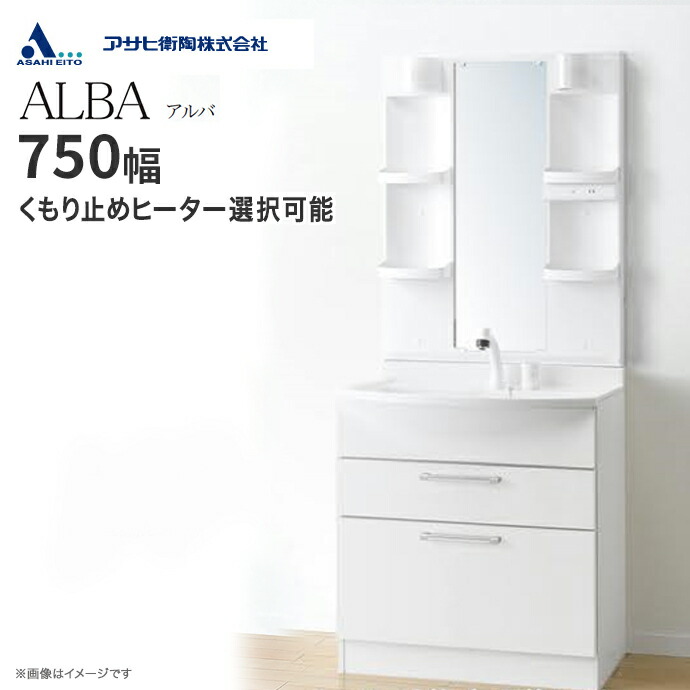 アサヒ衛陶 洗面化粧台 ALBA アルバ 一面鏡 LED照明 750幅 シャワー水