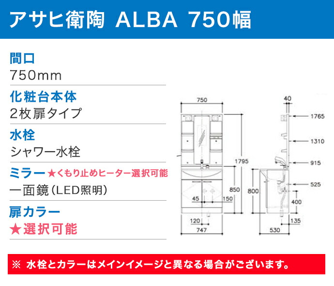 アサヒ衛陶 洗面化粧台 ALBA アルバ 一面鏡 LED照明 750幅 シャワー水栓 2枚扉タイプ くもり止めヒーター選択可能  :alba4:じゅうせつひるず.com - 通販 - Yahoo!ショッピング