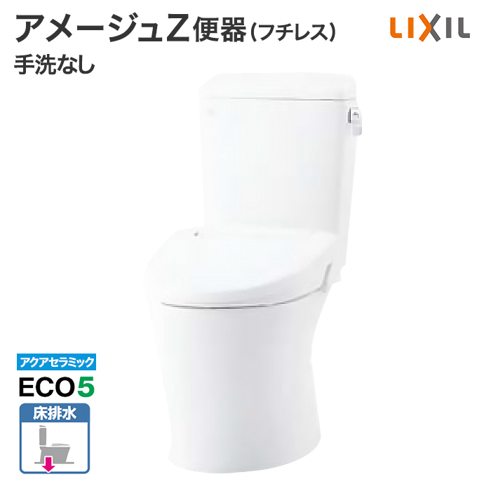 リクシル トイレ アメージュZ便器 フチレス 手洗なし YBC-Z30S DT