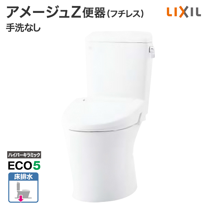 リクシル トイレ アメージュZ便器フチレス 手洗なし BC-Z30S DT-Z350 床排水