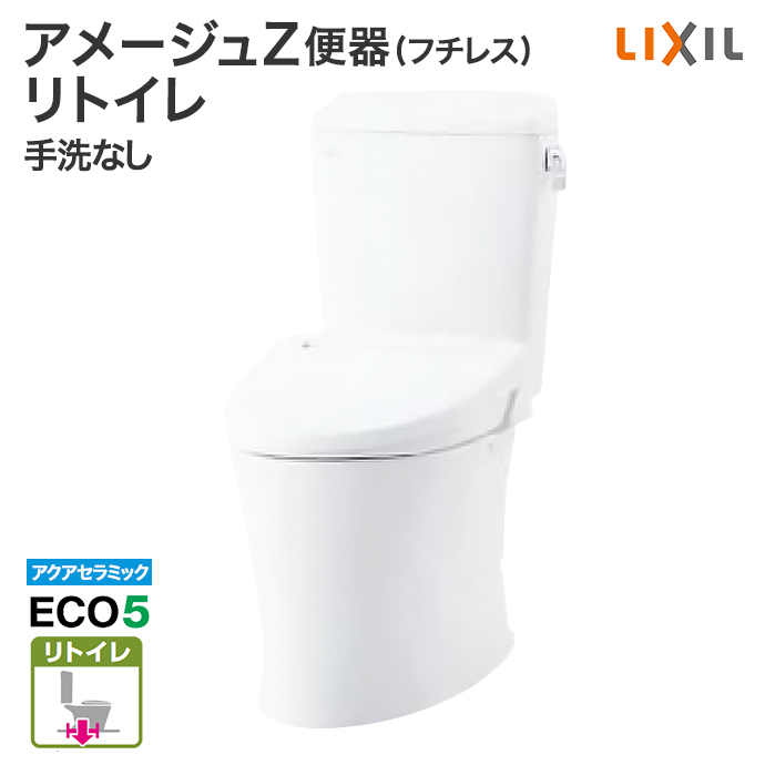 注目 LIXILアメージュ便器リトイレ アクアセラミック 手洗無 床排水芯