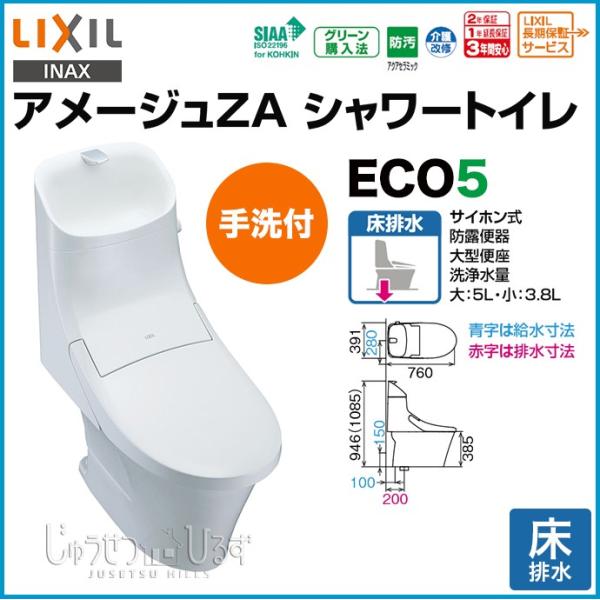 リクシル トイレ 床排水 アメージュZA シャワートイレ 手洗付 □BC-ZA20S DT-ZA281  :amagezs-eco05-01:じゅうせつひるず.com - 通販 - Yahoo!ショッピング