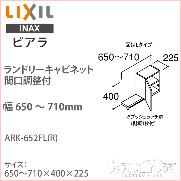 リクシル ピアラ ランドリーキャビネット 間口調整付 間口650〜710mm 洗面化粧台 収納 オプション ARK-652FL(R) 天袋  キャビネットのみ