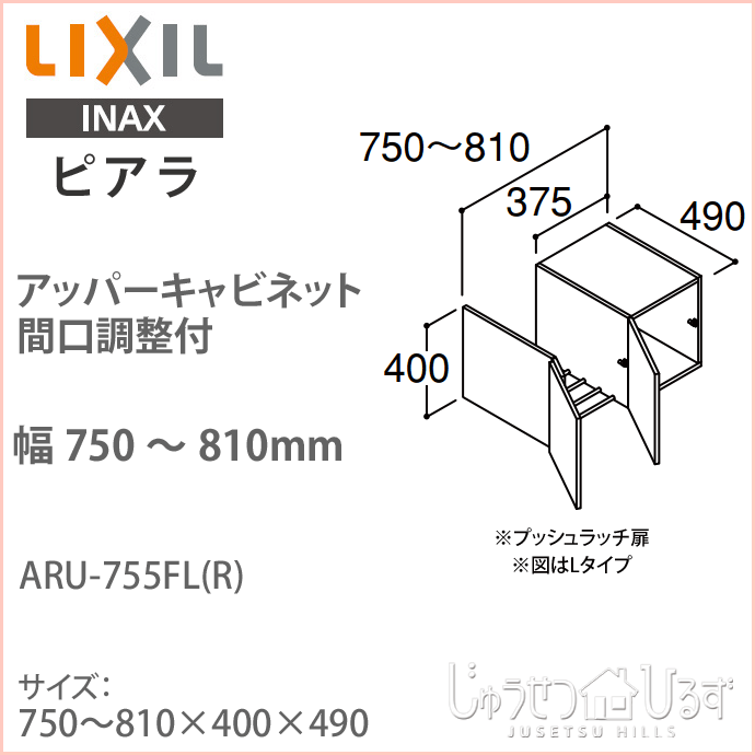 リクシル ピアラ アッパーキャビネット 間口調整付 間口750〜810mm