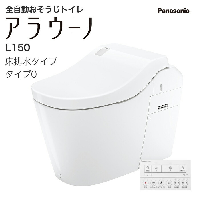 アラウーノ L150 タイプ0 XCH1500WS 床排水 標準タイプ タンク 