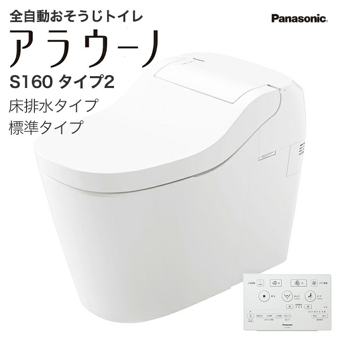 アラウーノ S160 タイプ2 XCH1602W 床排水 標準タイプ タンクレストイレ シャワートイレ Panasonic 全自動おそうじトイレ  :aruns1602yh:じゅうせつひるず.com - 通販 - Yahoo!ショッピング