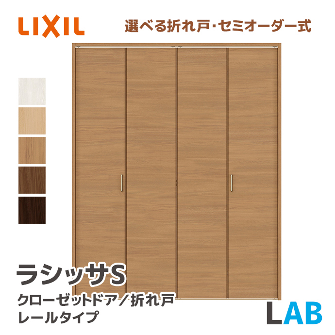 ラシッサ LIXIL リクシル クローゼットドア 把手タイプ LAB 幅734