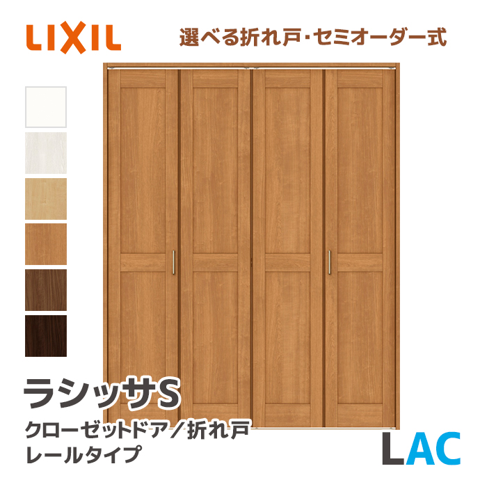 ラシッサ LIXIL リクシル クローゼットドア 把手タイプ LAC 幅