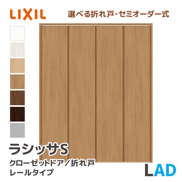 ラシッサ LIXIL リクシル クローゼットドア 手掛けタイプ LAD 幅734