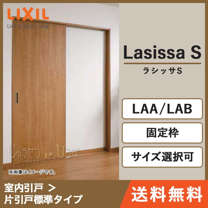 室内ドア リクシル ラシッサS 室内引戸 片引戸 標準タイプ ノンケーシング枠 固定枠 LAA/LAB サイズ選択可  ASKH-■-◆20N★-▲-AA-●-1