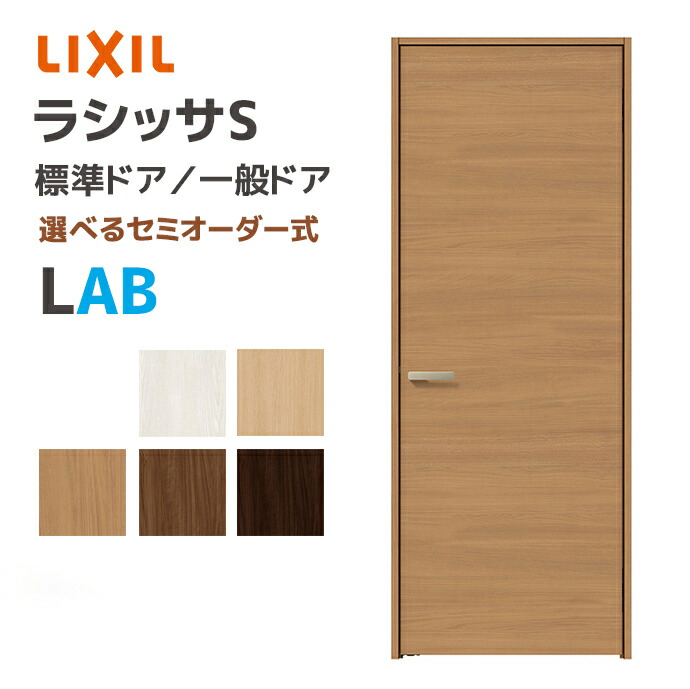 LIXIL リクシル ラシッサS 標準ドア パネルタイプ LAB 幅648~868mm 室内ドア 一般ドア ASTH-★-■20N▲-●-AB-◯-△ トステム