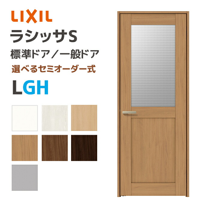 LIXIL リクシル ラシッサS 標準ドア ガラスタイプ LGH 幅648~868mm 室内ドア 一般ドア ASTH-★-■20N▲-●-GH-◯-△ Lasissa S トステム