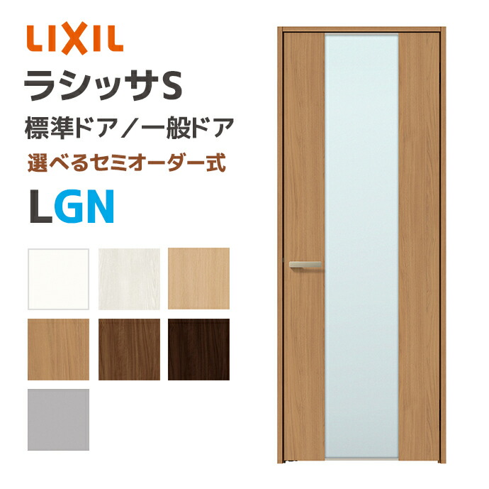 ラシッサ LIXIL リクシル ラシッサS 標準ドア ガラスタイプ LGN 幅648
