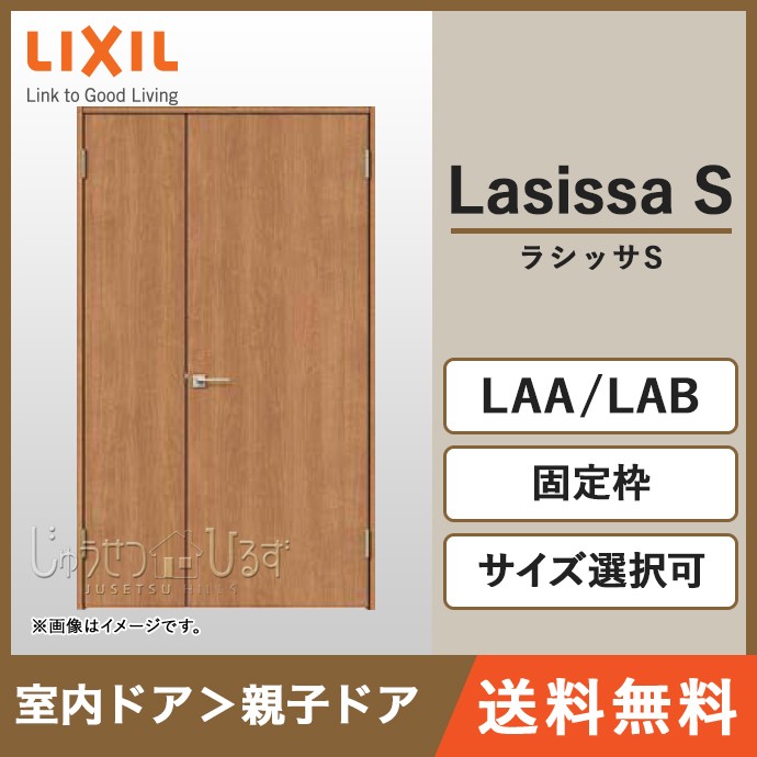 リクシル 室内ドア ラシッサS 親子ドア 一般ドア ノンケーシング枠 固定枠 LAA/LAB ASTO-□-1220N☆-△-AA-○-9 :  asto-1220n-laa : じゅうせつひるず.com - 通販 - Yahoo!ショッピング