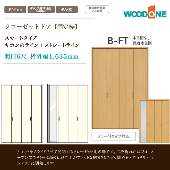 WOODONE クローゼットドア 6尺 スマートタイプ キホンのライン ストレートライン内装 DIY : b-ft-1635 :  じゅうせつひるず.com - 通販 - Yahoo!ショッピング