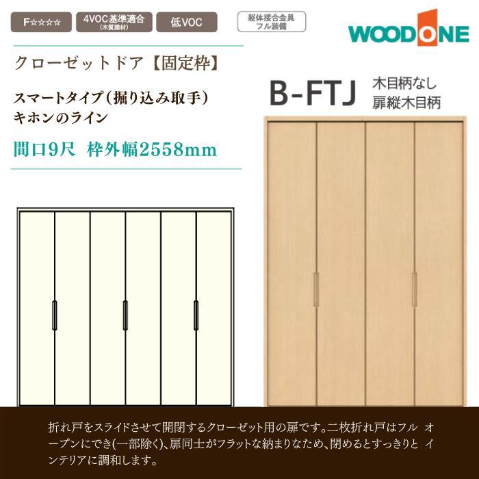 ウッドワン クローゼットドア スマート 掘り込み取手 キホンの