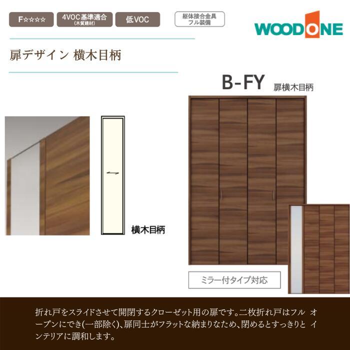 クローゼット WOODONE ドア クローゼットドア スマート キホンのライン ストレートライン内装 DIY  :b-ft-3393:じゅうせつひるず.com - 通販 - Yahoo!ショッピング