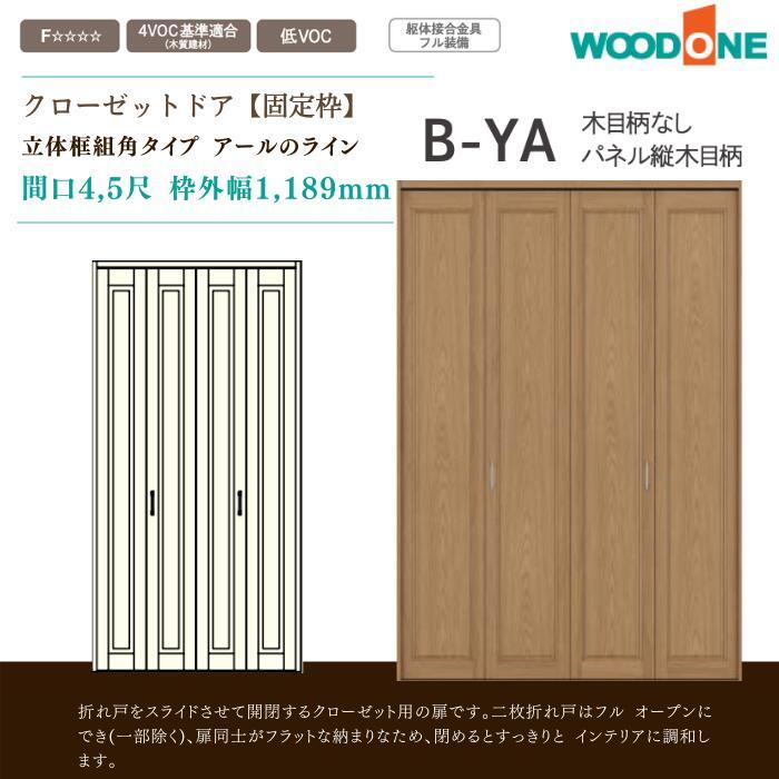 クローゼットドア 立体框組角 アールのライン 内装 クローゼットドア DIY WOODONE : b-ya-1189 : じゅうせつひるず.com -  通販 - Yahoo!ショッピング