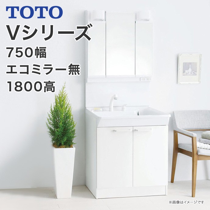TOTO 洗面化粧台 Vシリーズ 750幅 2枚扉 LED 3面鏡 エコミラー無 高さ