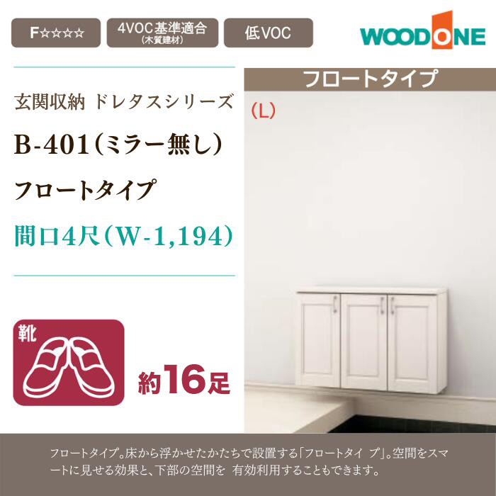 ウッドワン 玄関収納 玄関 収納 壁面収納 ドレタス 幅1194mm 間口4尺 B