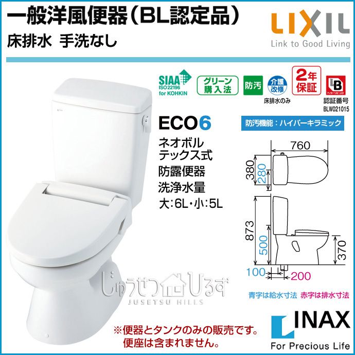 リクシル トイレ 一般洋風便器 BL認定品 床排水 手洗なし BC-110STU DT-5500BL LIXIL