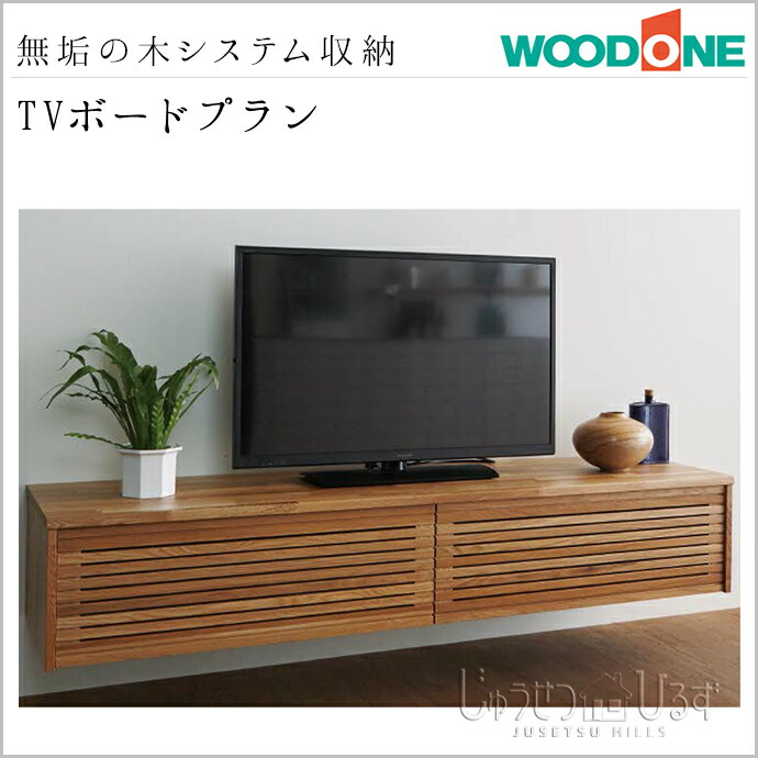 システム収納 ウッドワン 無垢の木の収納 TVボードプラン BF-001