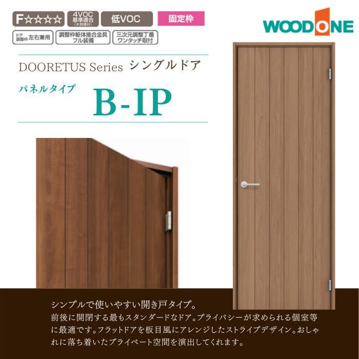 ウッドワン WOODONE シングルドア ドレタスシリーズ パネルタイプ
