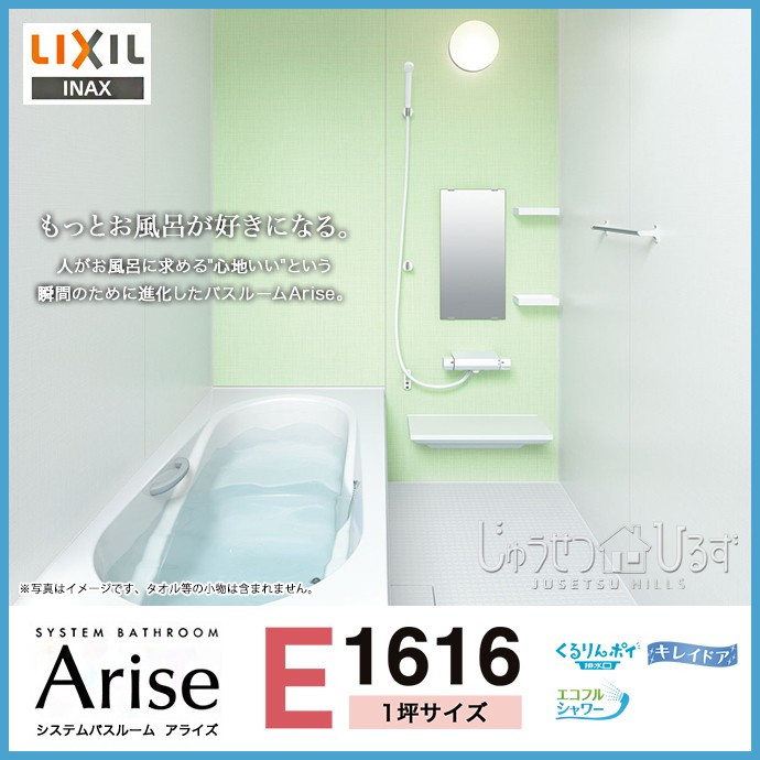 システムバス リクシル アライズ 1坪 E1616 Eタイプ 標準仕様 浴室 