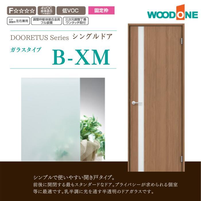 WOODONE ウッドワン ドレタスシリーズ シングルドア ガラスタイプ サイズオーダー可能 内装 ドア 戸 開き戸 DIY :  b-xm-idb049f : じゅうせつひるず.com - 通販 - Yahoo!ショッピング