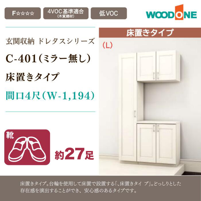 玄関 収納 壁面収納 玄関収納 ミラー無し ウッドワン ドレタス 幅1194mm 床置きタイプ 組み合わせプラン 下駄箱 靴箱 シューズボックス  間口4尺 C-401-I