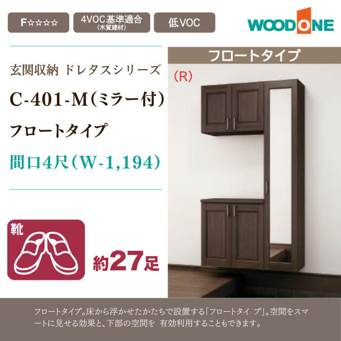 玄関収納 幅1194mm WOODONE ドレタス 間口4尺 C-401-M ミラー付