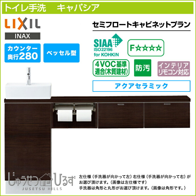 LIXIL リクシル　サイドフロートキャビネット LIXIL | トイレ | トイレ手洗い | キャパシア | 機能